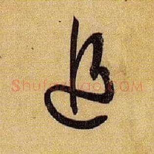 追