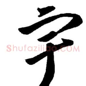 宇