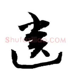 齿