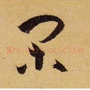 闲