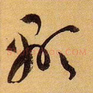 顯