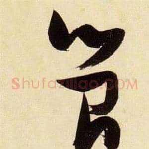 簡