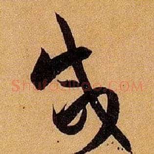 咸