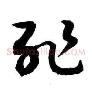 恥