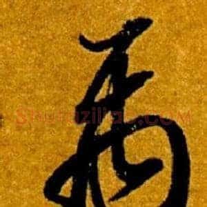 禹