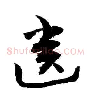 齒