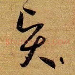 賢