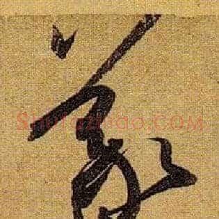 羲