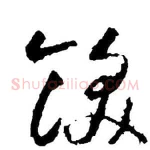 饫