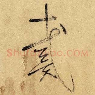 戴