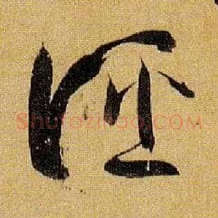诬