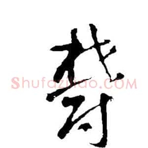 郁