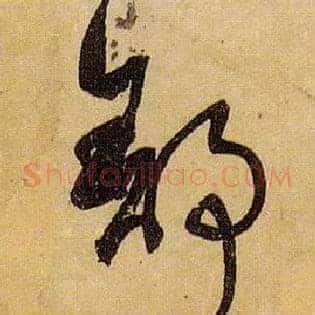 舒