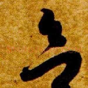 欲