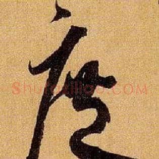 庶