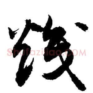 熾