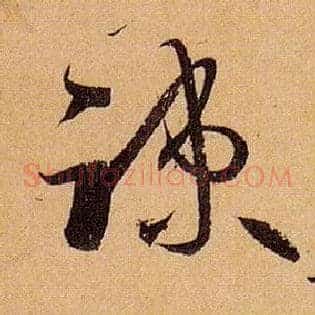 疏