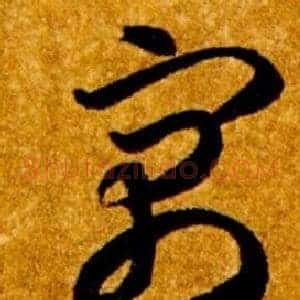 寓