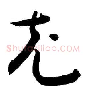 充