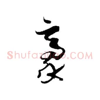 豪
