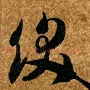 飫