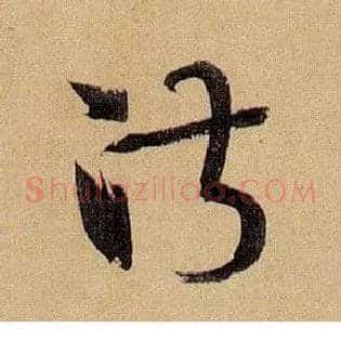 淑