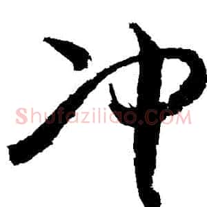 沖