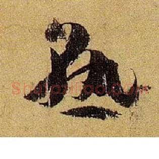 熟