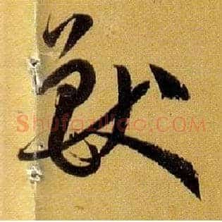 兽