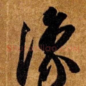 豫