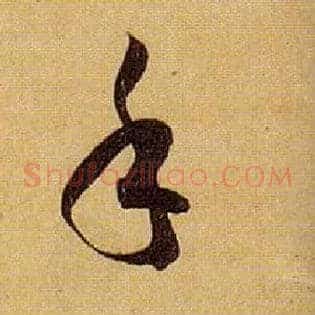 手