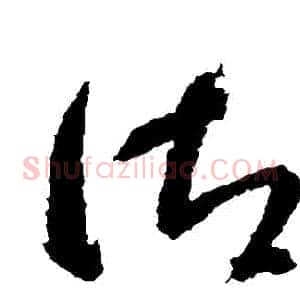 禦