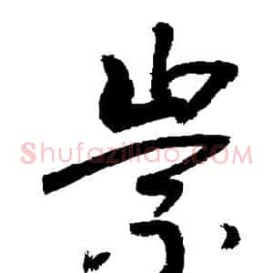 崇