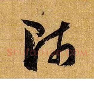 师