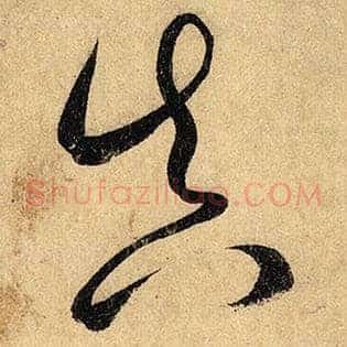 真