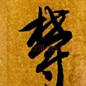 欝