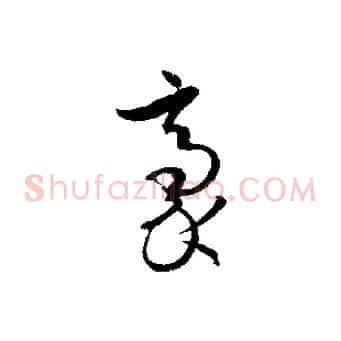 豪