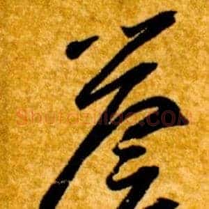 譽