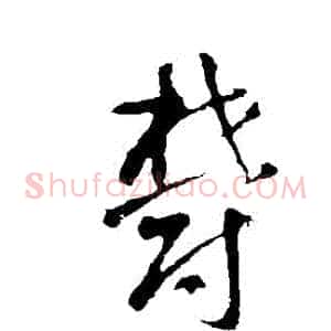鬱