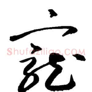 寵