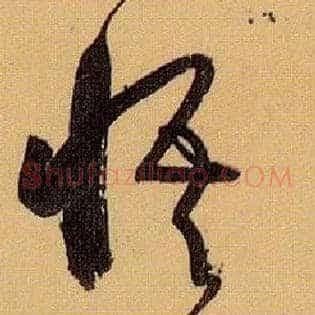 悟