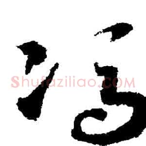 馮