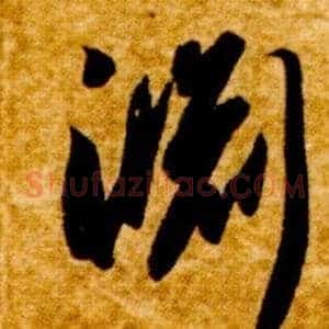 淵