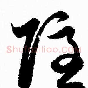 隐