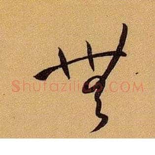 無