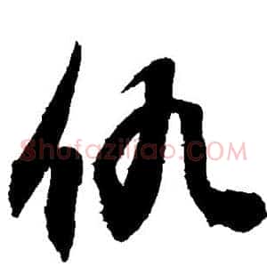 仇