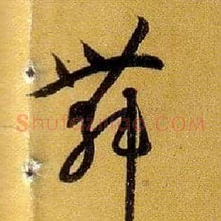 舞