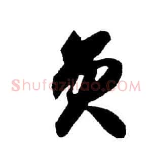 员