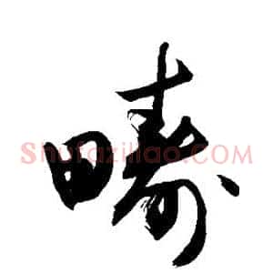 畴