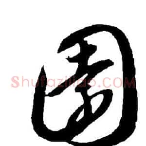 园